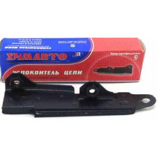 Успокоитель цепи 2101-07 в упак. ХИМАВТО: 2103-1006100